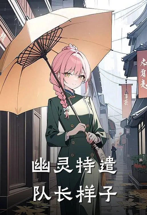 幽灵特遣队长样子