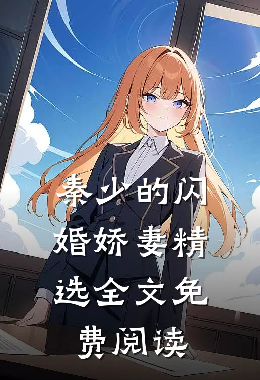 秦少的闪婚娇妻精选全文免费阅读