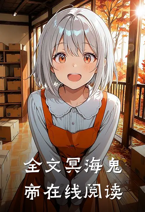 全文冥海鬼帝在线阅读