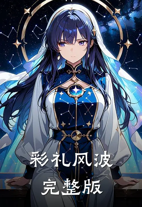 彩礼风波完整版