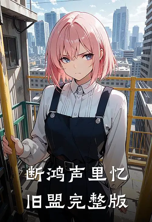 断鸿声里忆旧盟完整版