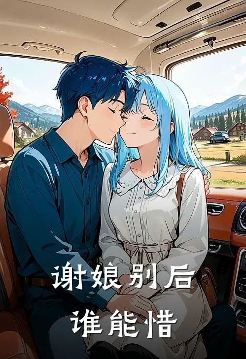 谢娘别后谁能惜的典故的来源和历史背景