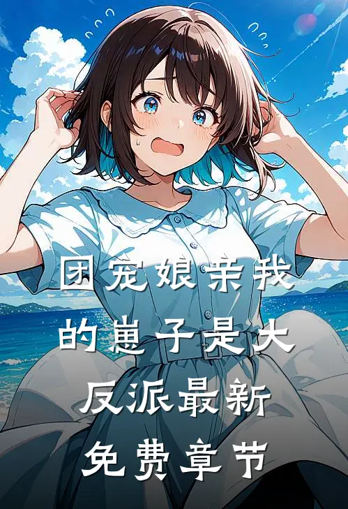 团宠娘亲我的崽子是大反派最新免费章节