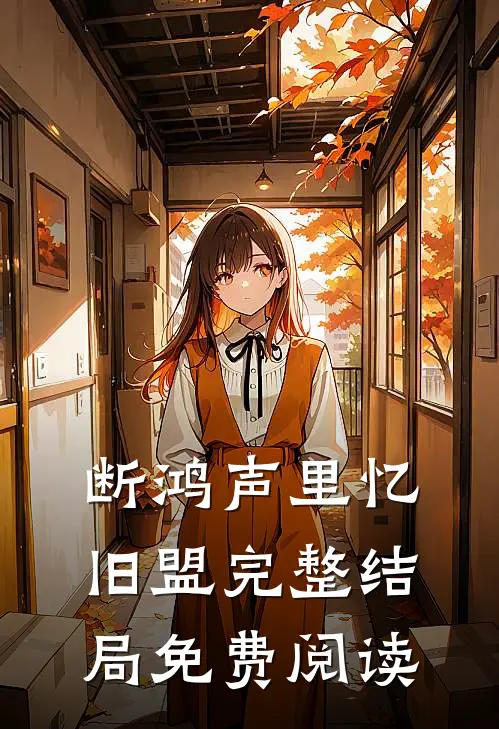 断鸿声里忆旧盟完整结局免费阅读