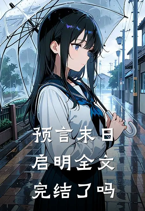 预言末日启明全文完结了吗