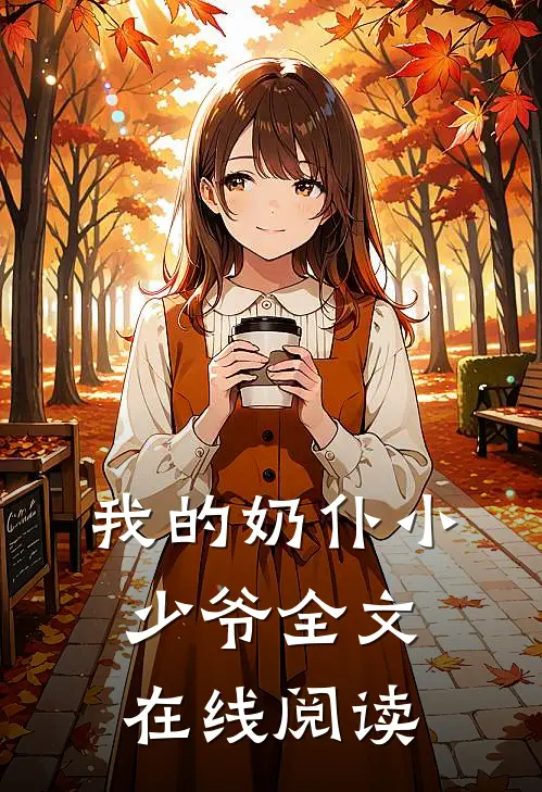 我的奶仆小少爷全文在线阅读