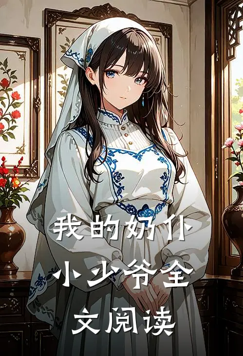 我的奶仆小少爷全文阅读