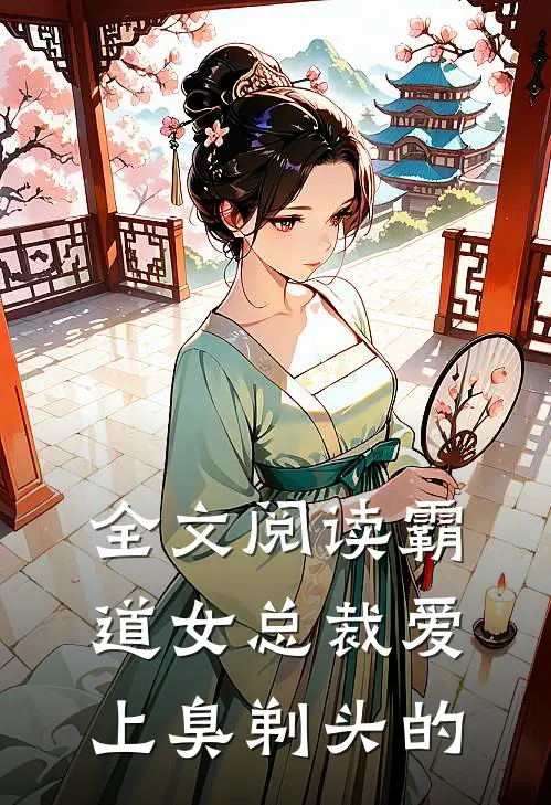 全文阅读霸道女总裁爱上臭剃头的