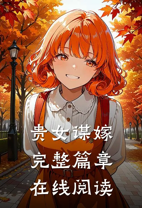 贵女谋嫁完整篇章在线阅读