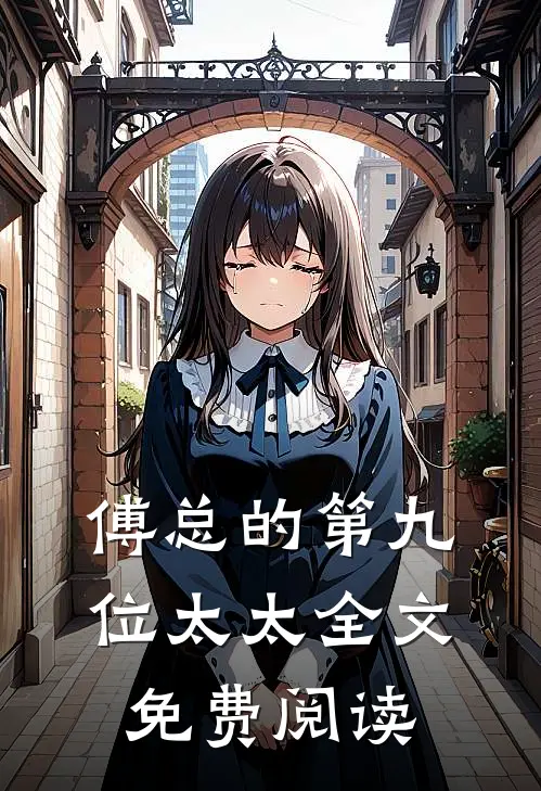 傅总的第九位太太全文免费阅读