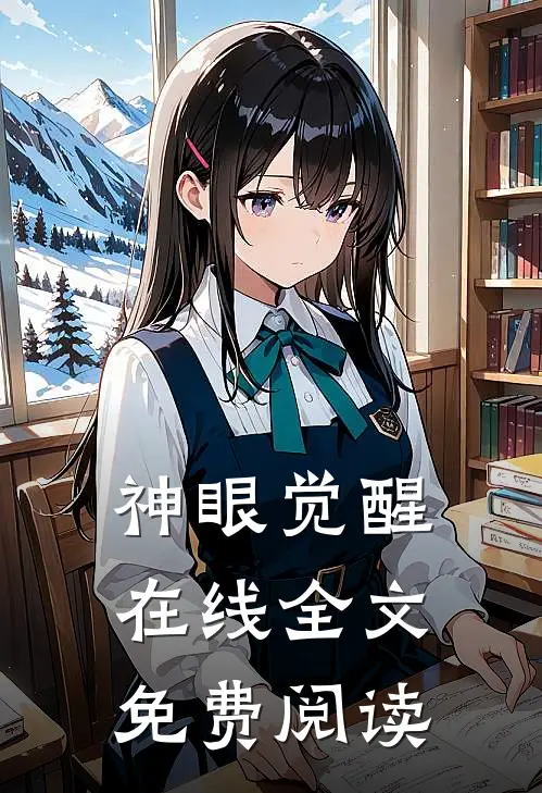 神眼觉醒在线全文免费阅读