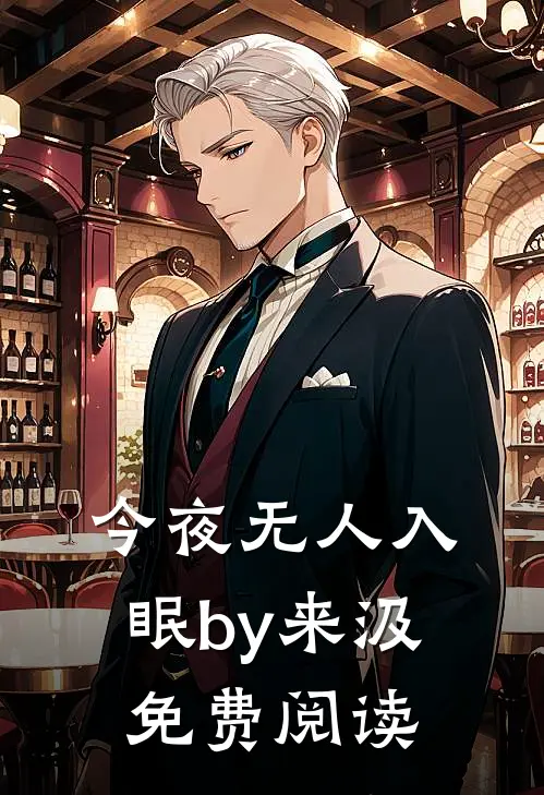 今夜无人入眠by来汲免费阅读