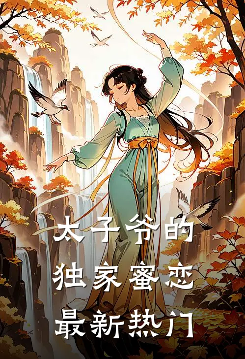 太子爷的独家蜜恋最新热门