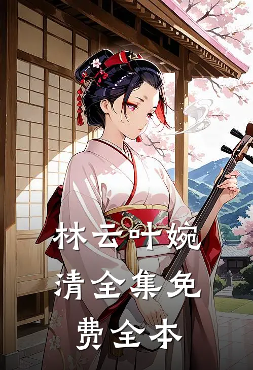 林云叶婉清全集免费全本