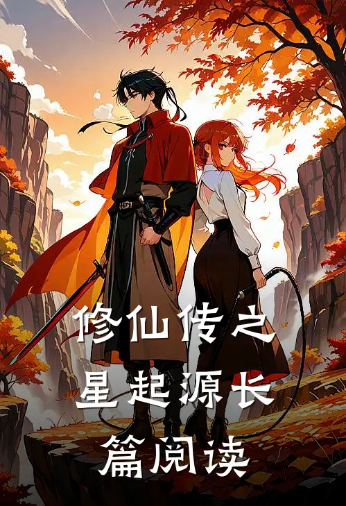 修仙传之星起源长篇阅读