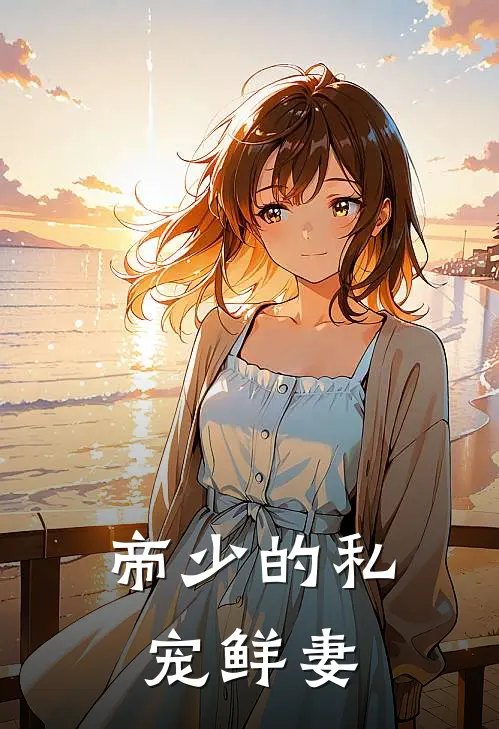 帝少的私宠鲜妻