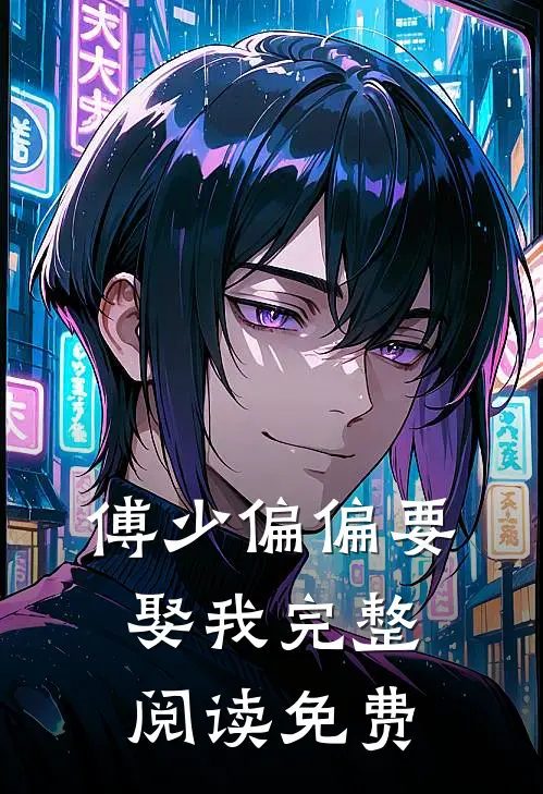 傅少偏偏要娶我完整阅读免费