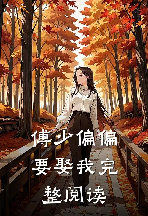 傅少偏偏要娶我完整阅读