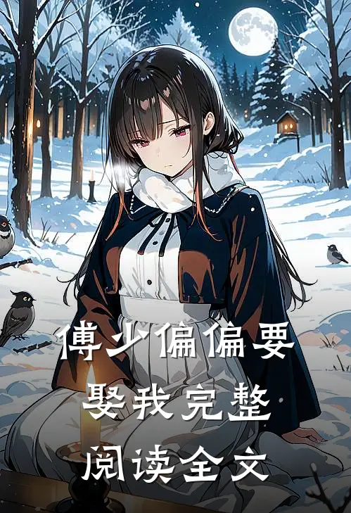 傅少偏偏要娶我完整阅读全文
