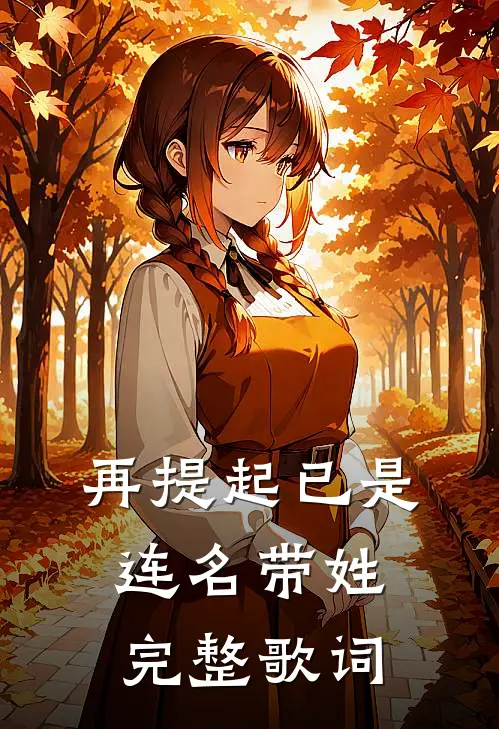 再提起已是连名带姓完整歌词