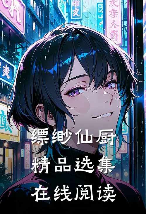 缥缈仙厨精品选集在线阅读