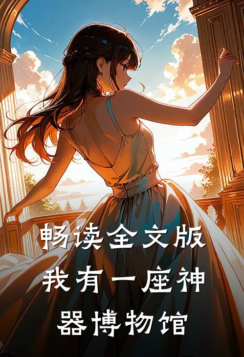 畅读全文版我有一座神器博物馆