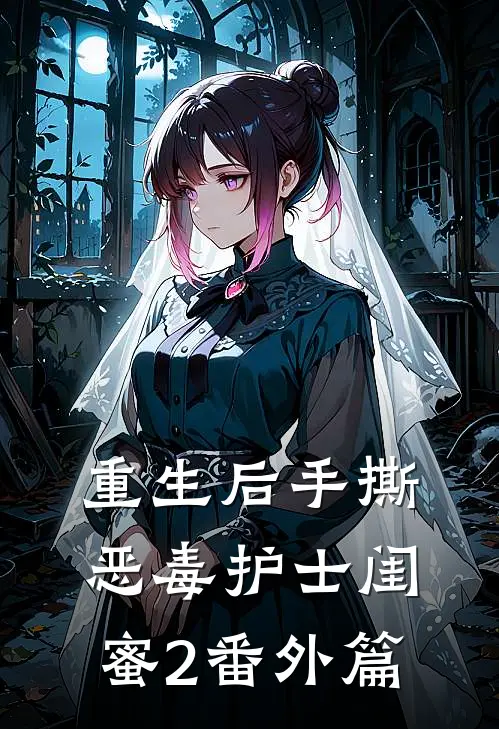 重生后手撕恶毒护士闺蜜2 番外篇