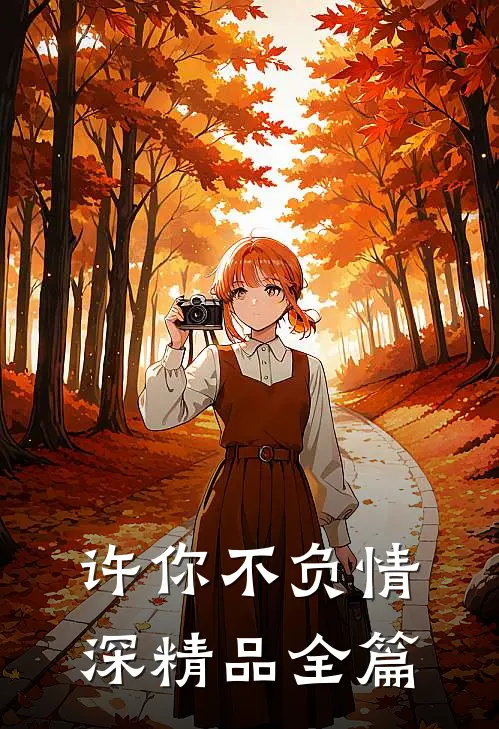 许你不负情深精品全篇