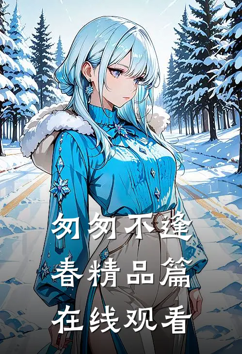 匆匆不逢春精品篇在线观看