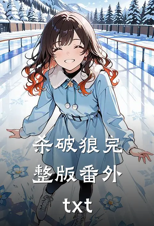 杀破狼完整版番外txt