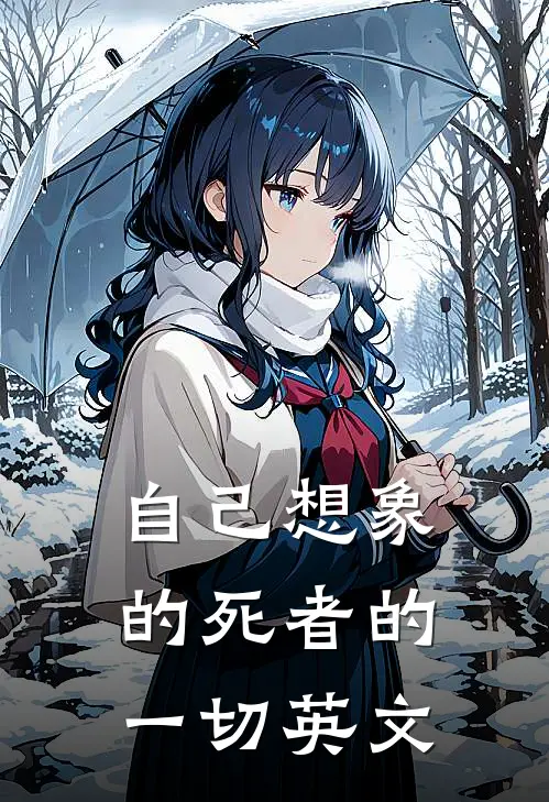 自己想象的死者的一切英文