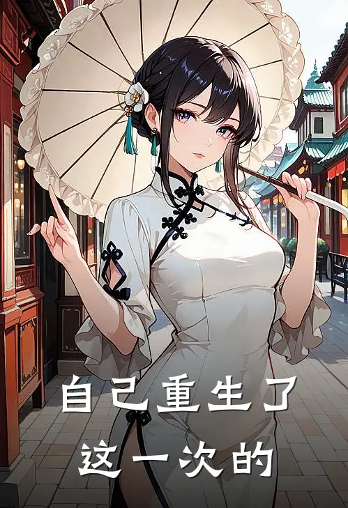 自己重生了这一次的