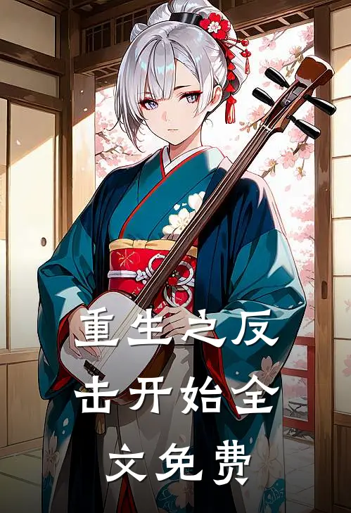 重生之反击开始全文免费