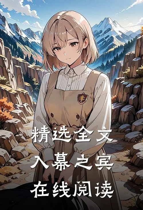 精选全文入幕之宾在线阅读
