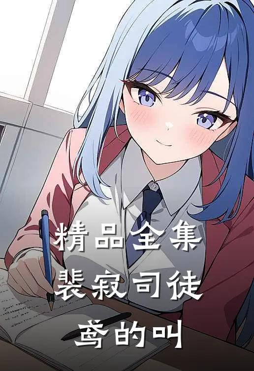 精品全集裴寂司徒鸢的叫