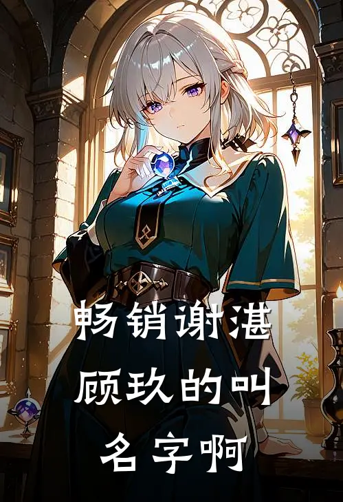 畅销谢湛顾玖的叫名字啊
