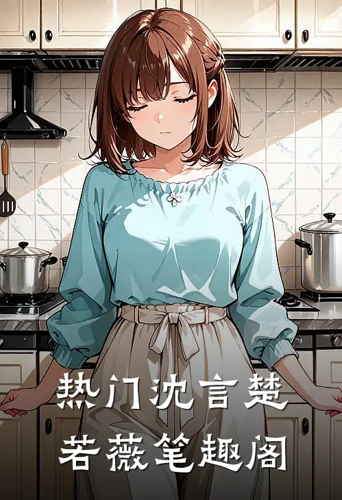 热门沈言楚若薇笔趣阁