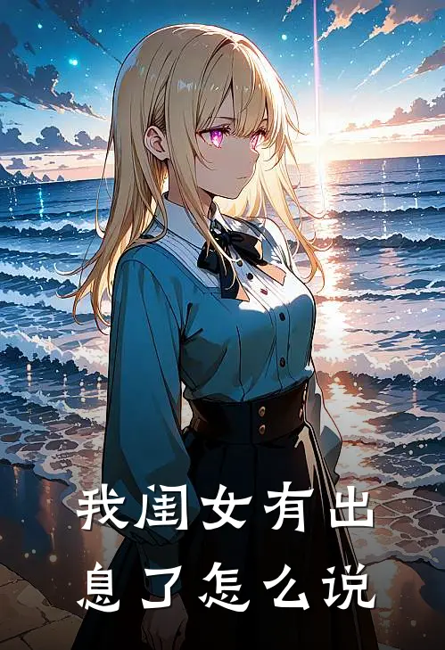 我闺女有出息了怎么说