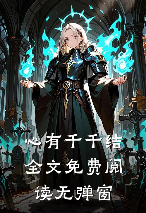 心有千千结全文免费阅读无弹窗