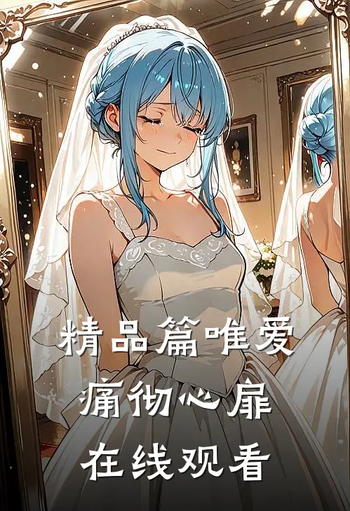 精品篇唯爱痛彻心扉在线观看