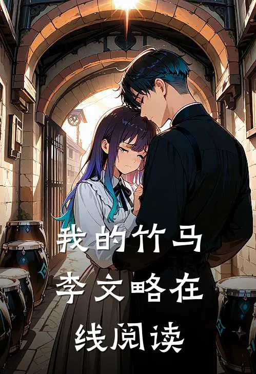我的竹马李文略在线阅读