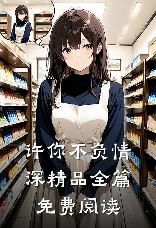 许你不负情深精品全篇免费阅读