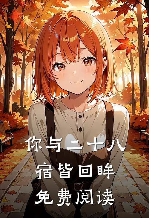 你与二十八宿皆回眸免费阅读