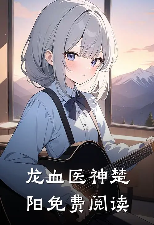 龙血医神楚阳免费阅读