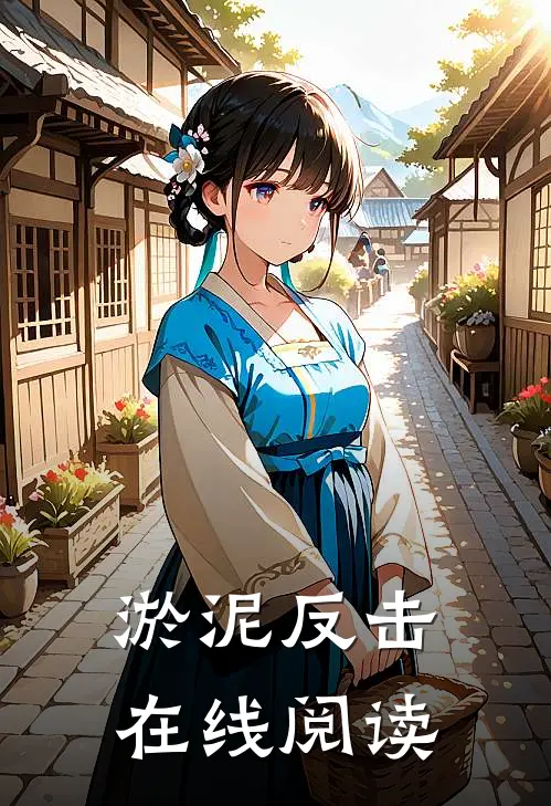 淤泥反击在线阅读