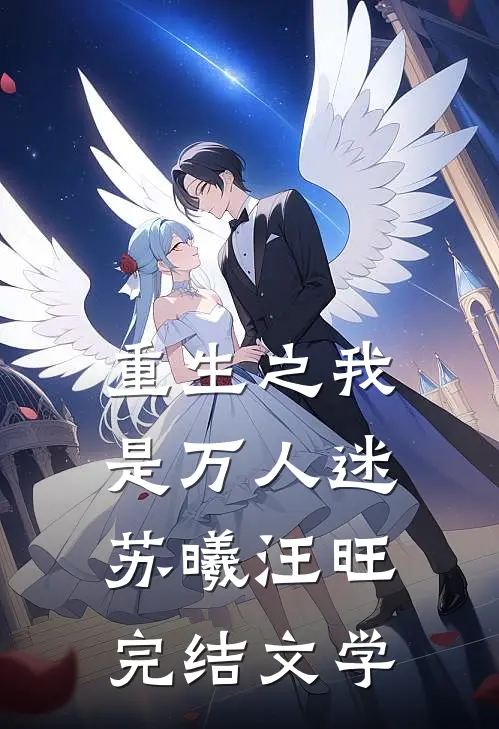 重生之我是万人迷苏曦汪旺完结文学