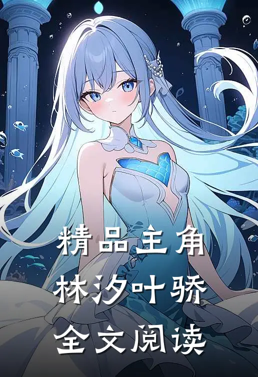 精品主角林汐叶骄全文阅读
