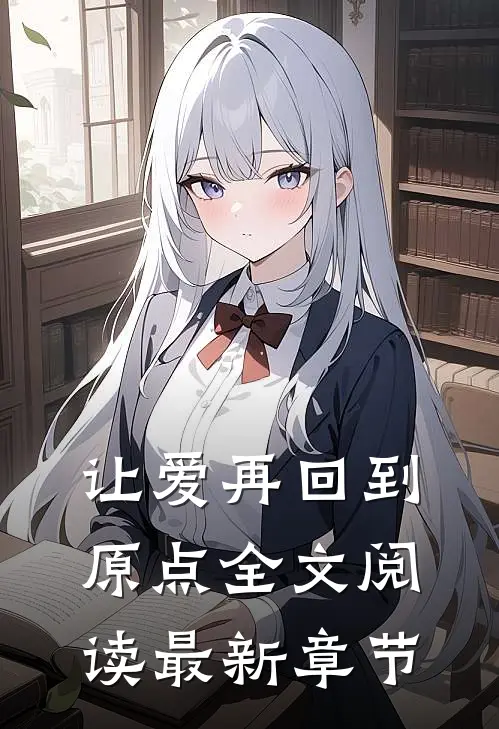 让爱再回到原点全文阅读最新章节