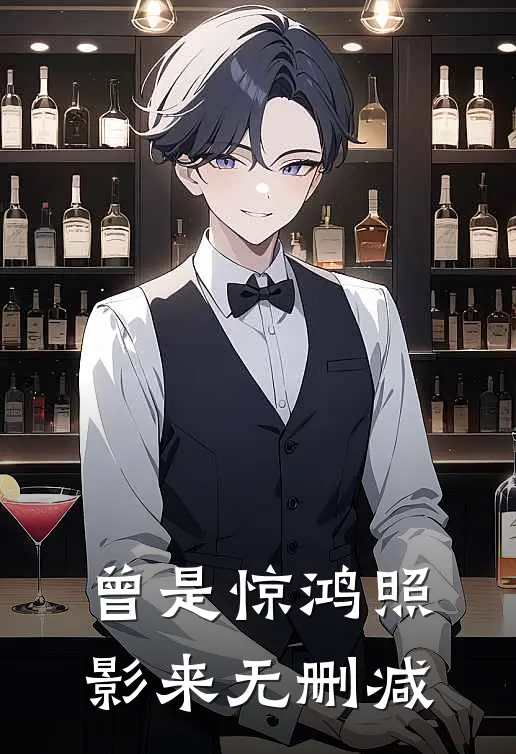 曾是惊鸿照影来无删减