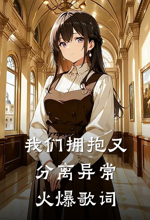 我们拥抱又分离异常火爆歌词